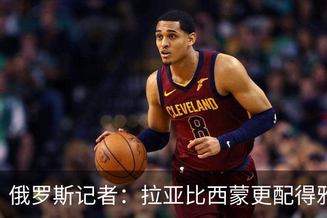 俄罗斯记者：拉亚比西蒙更配得雅辛奖，后者在世界杯上闲得能抽烟