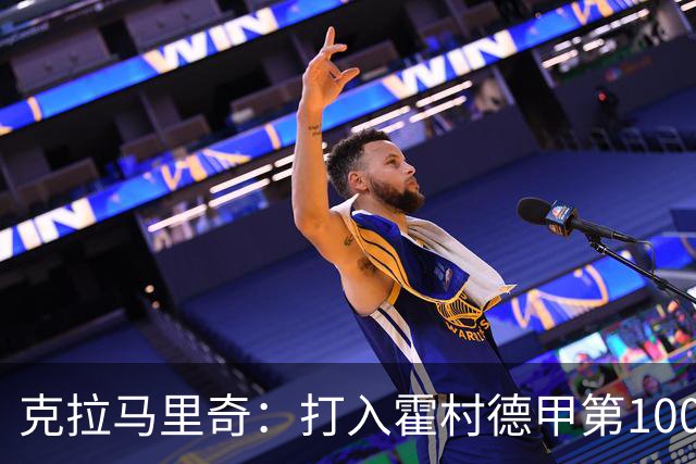 克拉马里奇：打入霍村德甲第1000球感觉很特别，我仍然充满动力