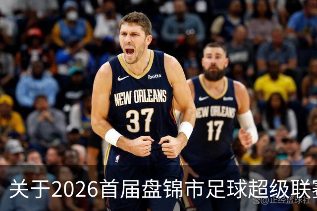 关于2026首届盘锦市足球超级联赛闭幕式场馆周边道路实施临时交通管制的通告