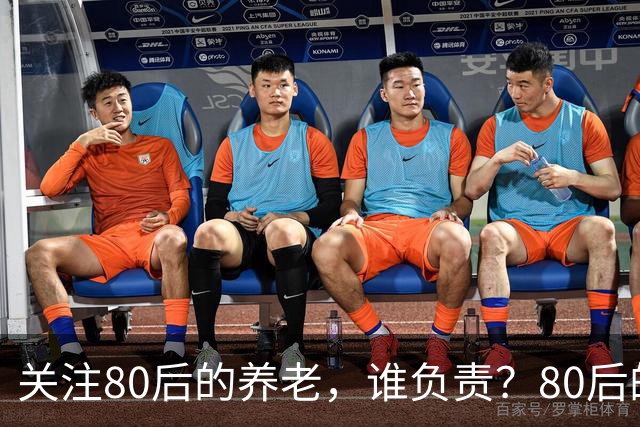 关注80后的养老，谁负责？80后的养老金，或将面临巨大的压力