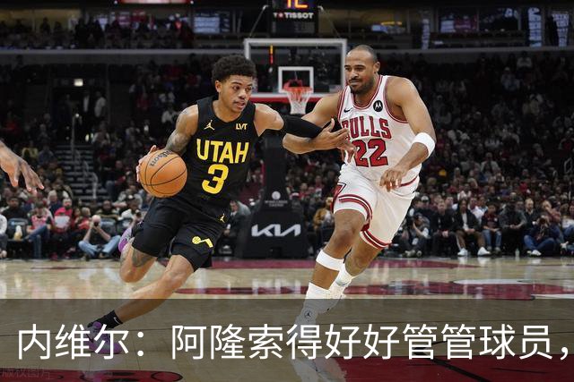 内维尔：阿隆索得好好管管球员，他们已经失去了冷静