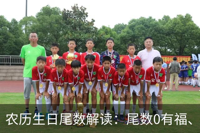 农历生日尾数解读：尾数0有福、尾数1要强、尾数9？看看你是几