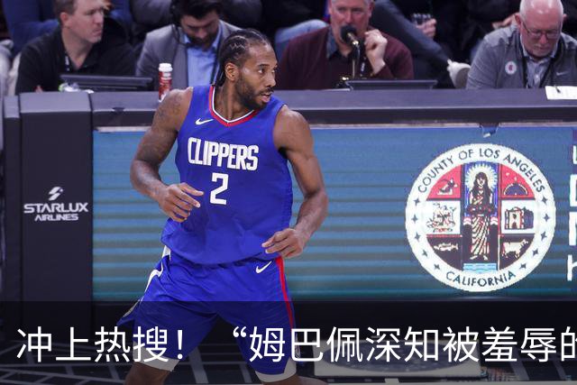 冲上热搜！“姆巴佩深知被羞辱的滋味却不懂尊重”；三大央媒下架姆巴佩相关报道