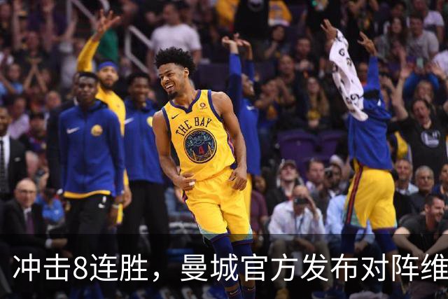 冲击8连胜，曼城官方发布对阵维拉海报：谢尔基、胡桑诺夫出镜