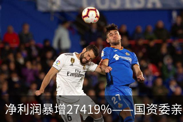净利润暴增27419%——国资委亲儿子获美国高盛、北向资金锁定，A股唯一低估真龙要起飞？