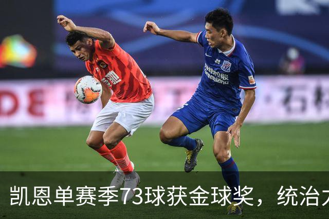凯恩单赛季73球获金球奖，统治力击败亚马尔姆巴佩