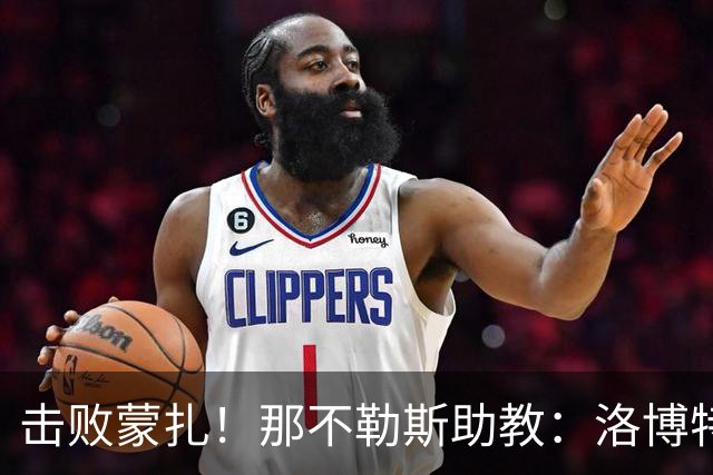 击败蒙扎！那不勒斯助教：洛博特卡脚踝扭伤将做检查 尤文不好踢