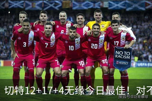 切特12+17+4无缘今日最佳！对不起，你碰到暴走的马克西了