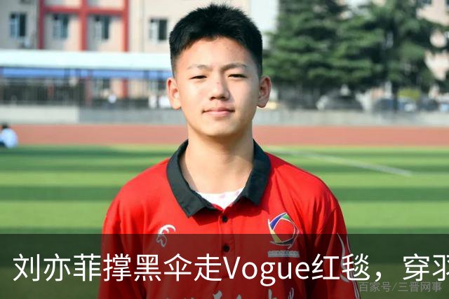 刘亦菲撑黑伞走Vogue红毯，穿羽毛裙戴钻石项链，生图简直绝了
