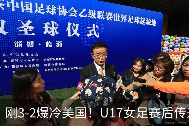 刚3-2爆冷美国！U17女足赛后传来主帅马晓旭消息，刘雨希说的很实在