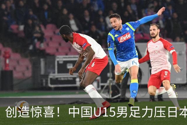 创造惊喜！中国U15男足力压日本晋级，明日迎战伊朗开启淘汰赛