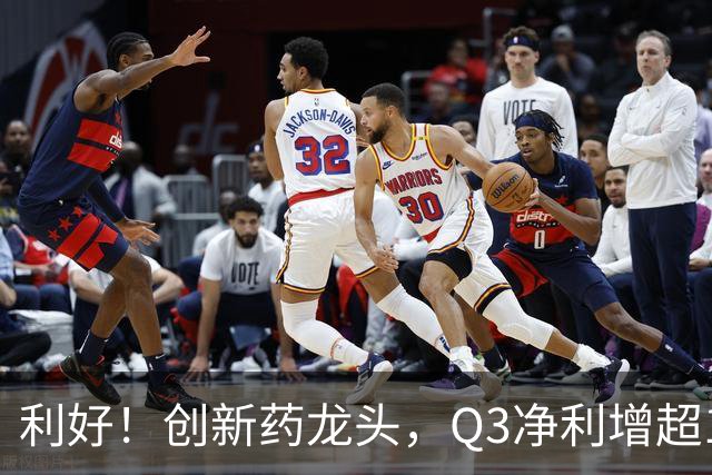 利好！创新药龙头，Q3净利增超136%，在手订单767亿元，上调收入指引