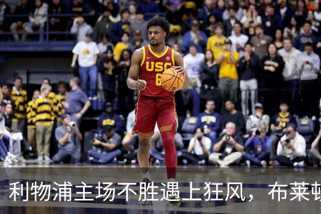 利物浦主场不胜遇上狂风，布莱顿强势挑战