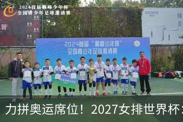 力拼奥运席位！2027女排世界杯：中国与荷兰瑞士瑞典同组