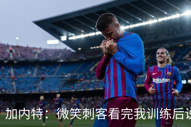 加内特：微笑刺客看完我训练后说我能打NBA 我就决定不读大学了