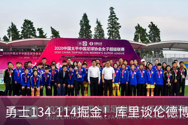 勇士134-114掘金！库里谈伦德博格直言不讳，格林满意一点，波杰也该夸