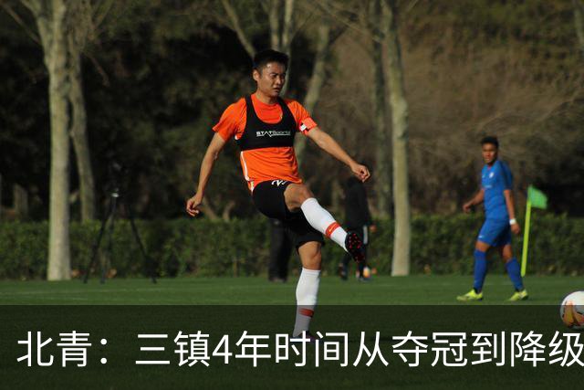 北青：三镇4年时间从夺冠到降级，根本原因是运营层面的动荡