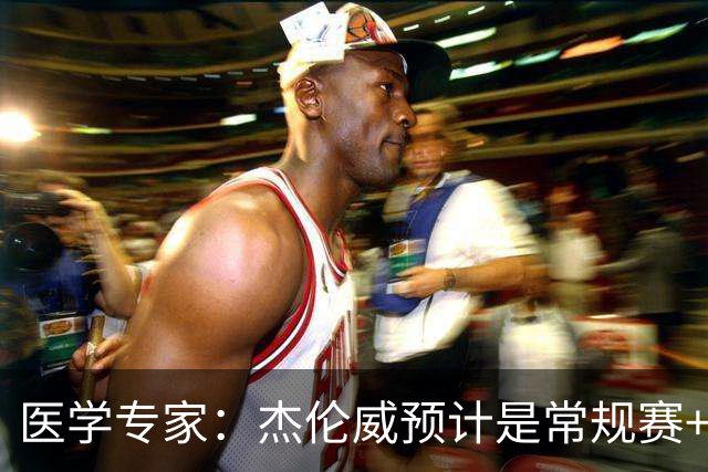 医学专家：杰伦威预计是常规赛+季后赛报销 提前复出风险过大