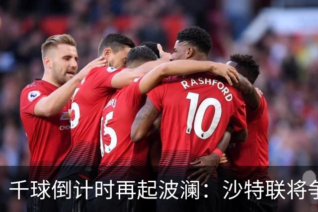 千球倒计时再起波澜：沙特联将争议进球算给C罗，德转仍记为乌龙