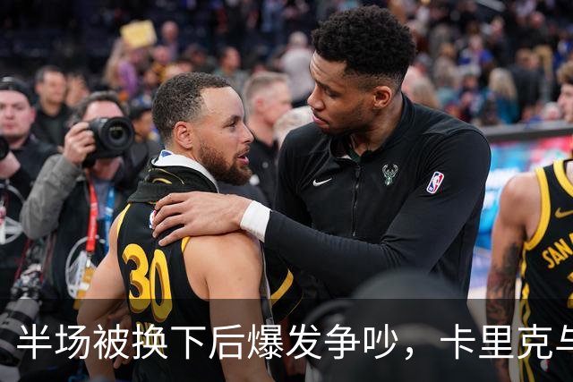 半场被换下后爆发争吵，卡里克与库尼亚在更衣室激烈对峙
