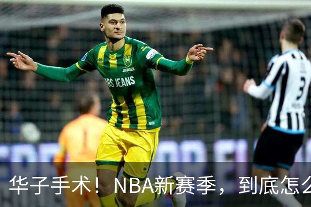 华子手术！NBA新赛季，到底怎么了?