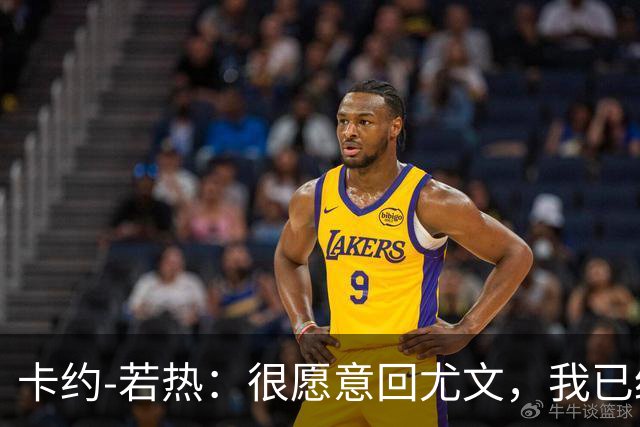 卡约-若热：很愿意回尤文，我已经准备好回到意大利了