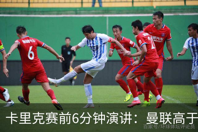 卡里克赛前6分钟演讲：曼联高于任何个人