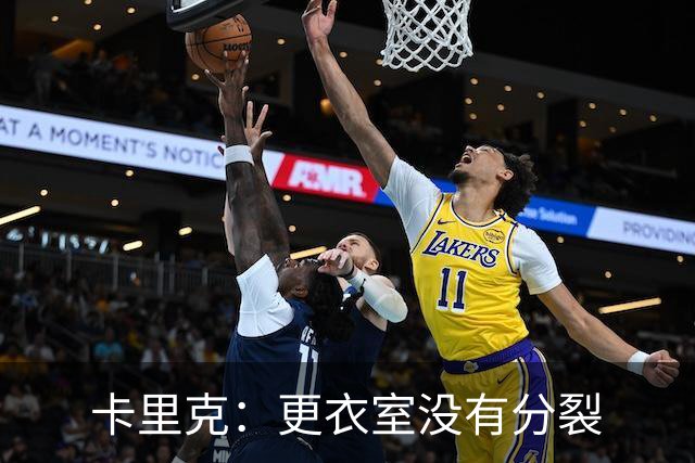 卡里克：更衣室没有分裂
