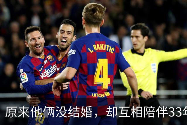 原来他俩没结婚，却互相陪伴33年，都是娱圈顶级大佬，至今没孩子