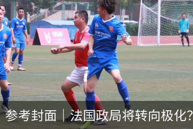 参考封面｜法国政局将转向极化？