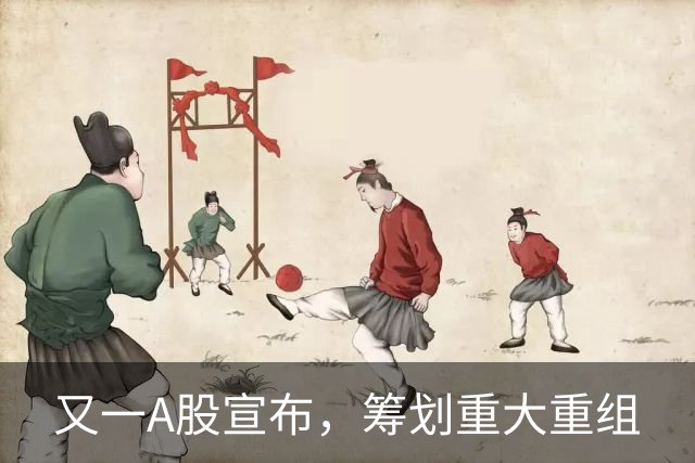 又一A股宣布，筹划重大重组