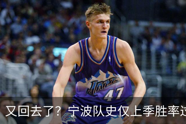 又回去了？宁波队史仅上季胜率过半&首进季后赛 此前4季最多10胜