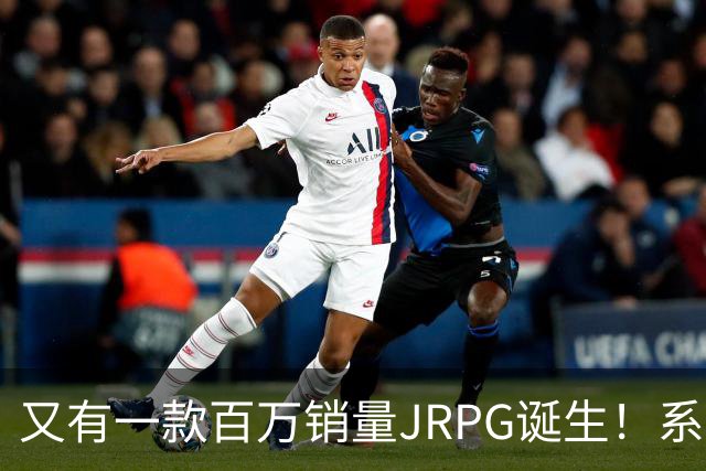 又有一款百万销量JRPG诞生！系列29年来首次