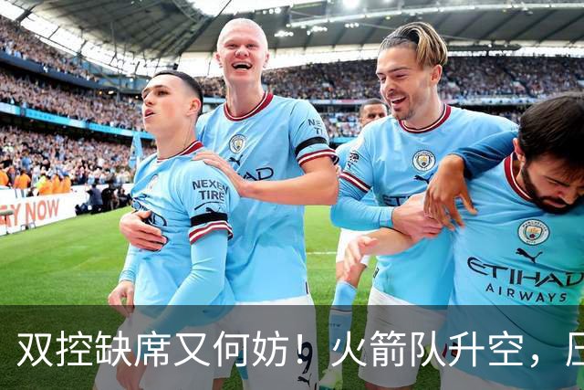 双控缺席又何妨！火箭队升空，压制东部No.1，谢泼德阿门表现不错