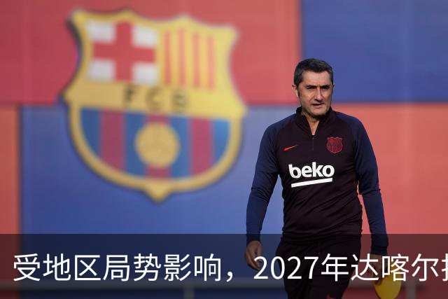 受地区局势影响，2027年达喀尔拉力赛将改地举办