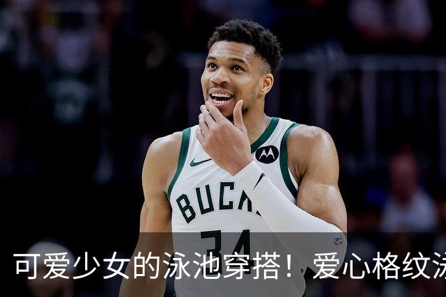 可爱少女的泳池穿搭！爱心格纹泳装，揉碎一池夏日温柔
