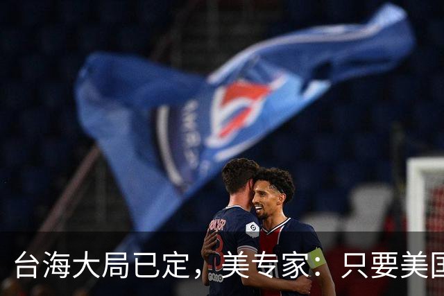 台海大局已定，美专家：只要美国航母敢靠近，就是决定命运的时刻