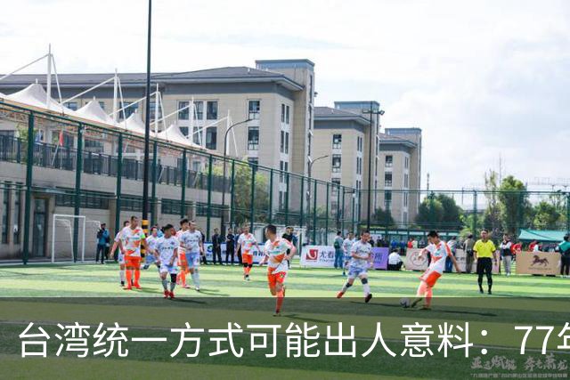 台湾统一方式可能出人意料：77年前毛主席的奇谋，是最佳解决方案