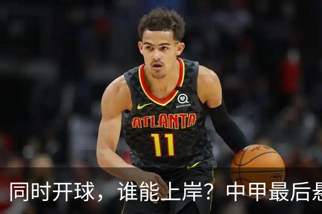 同时开球，谁能上岸？中甲最后悬念待揭晓，4支队迎生死战，定南最危险