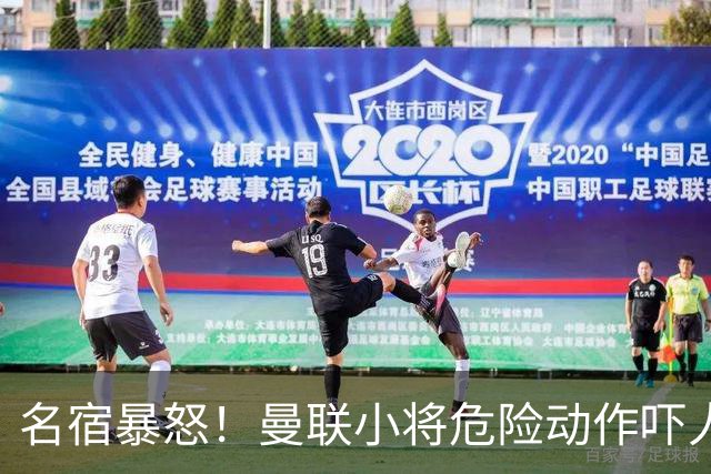 名宿暴怒！曼联小将危险动作吓人！埋下崩盘导火索