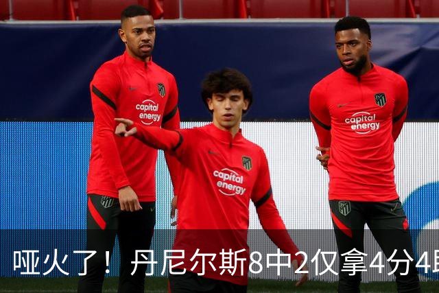 哑火了！丹尼尔斯8中2仅拿4分4助攻1抢断 存在感不强