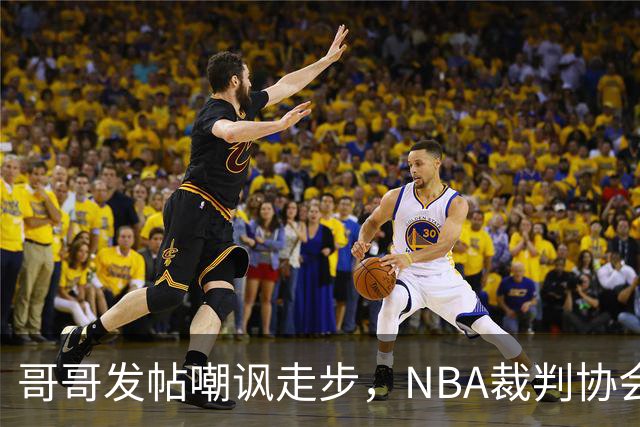 哥哥发帖嘲讽走步，NBA裁判协会认定拉梅洛四步违例