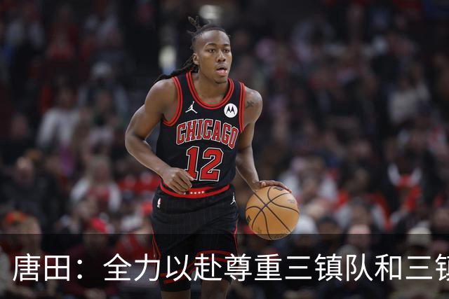 唐田：全力以赴尊重三镇队和三镇球迷，希望双方球员健康完赛
