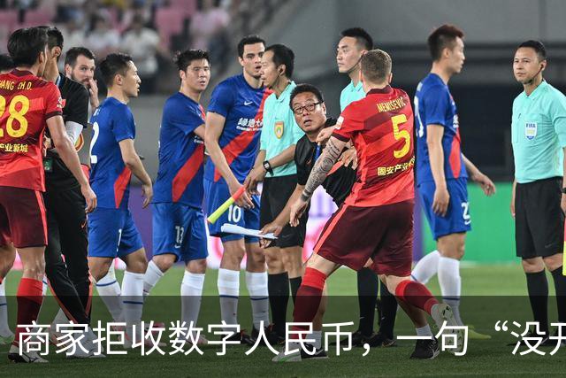 商家拒收数字人民币，一句“没开通”能免责吗？