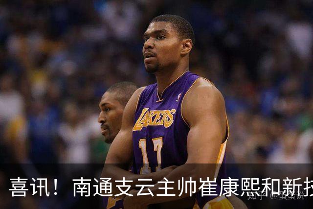喜讯！南通支云主帅崔康熙和新技术总监韩鹏一起官宣确认四大新援加盟，值得期待