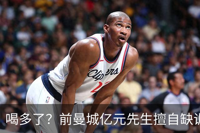 喝多了？前曼城亿元先生擅自缺训被移出大名单，埃弗顿真看走眼了
