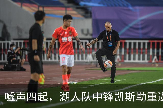 嘘声四起，湖人队中锋凯斯勒重返犹他爵士队，却并未受到热烈欢迎
