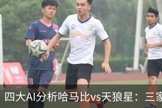 四大AI分析哈马比vs天狼星：三家看好主胜，千问倾向平局