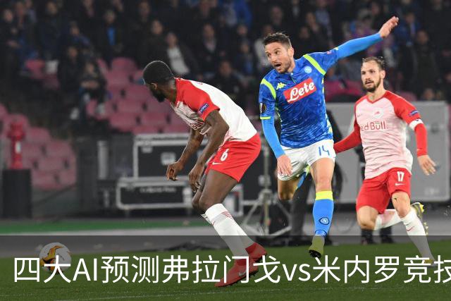 四大AI预测弗拉门戈vs米内罗竞技：三家看主胜，Kimi倾向平局