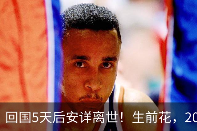 回国5天后安详离世！生前花，20，万美元盖学校，弥留之际包机回中国